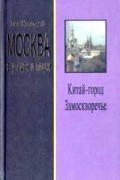 Лев Колодный - Москва в улицах и лицах. Китай-город. Замоскворечье