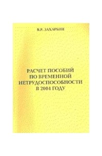 В. Р. Захарьин - Расчет пособий по временной нетрудоспособности в 2004 году