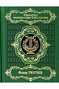 Фёдор Тютчев - Федор Тютчев. Избранное