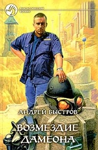 Андрей Быстров - Возмездие Дамеона