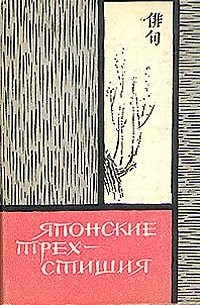 Японские трехстишия