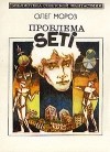Олег Мороз - Проблема SETI