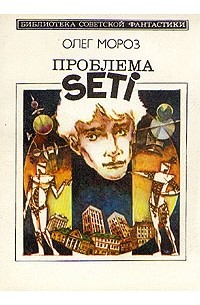 Олег Мороз - Проблема SETI