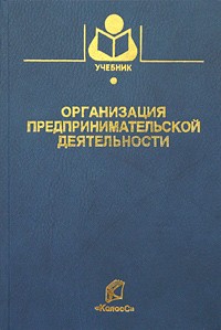 Грядов - Организация предпринимательской деятельности