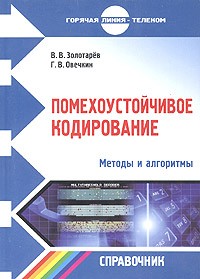  - Помехоустойчивое кодирование. Методы и алгоритмы. Справочник