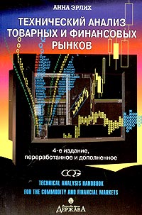 Анна Эрлих - Технический анализ товарных и финансовых рынков