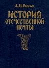 А. Н. Вигилев - История отечественной почты