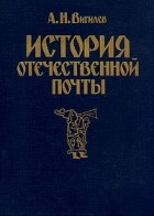 А. Н. Вигилев - История отечественной почты