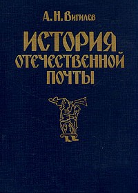 А. Н. Вигилев - История отечественной почты