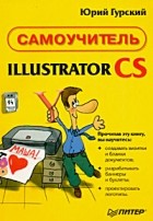 Юрий Гурский - Illustrator CS. Самоучитель