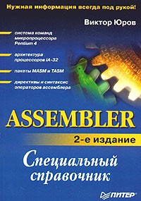 Виктор Юров - Assembler. Специальный справочник