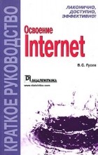 В. С. Гусев - Освоение Internet. Краткое руководство