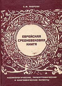 Семён Якерсон - Еврейская средневековая книга. Кодикологические, палеографические и книговедческие аспекты