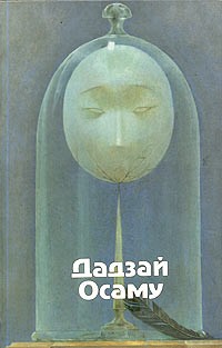 Дадзай Осаму - Избранные произведения (сборник)
