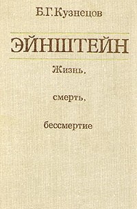 Б. Г. Кузнецов - Эйнштейн: Жизнь, смерть, бессмертие