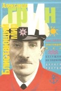 Александр Грин - Блистающий мир (сборник)