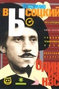 Владимир Высоцкий - Один из нас