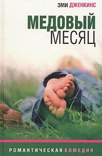 Медовый месяц