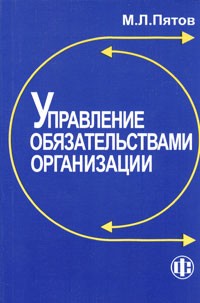 Михаил Пятов - Управление обязательствами организации