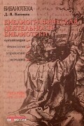 Д. Я. Коготков - Библиографическая деятельность библиотеки. Организация, управление, технология