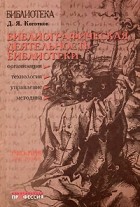 Д. Я. Коготков - Библиографическая деятельность библиотеки. Организация, управление, технология