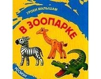 Сергей Кузьмин - В зоопарке