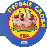  - Еда