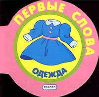  - Одежда