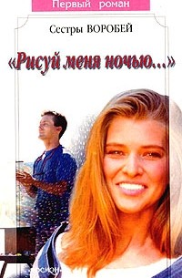 Рисуй меня ночью...