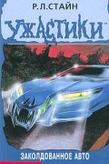 Р. Л. Стайн - Заколдованное авто