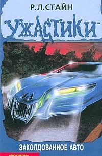 Р. Л. Стайн - Заколдованное авто