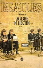 Г. Шмидель - Beatles: жизнь и песни