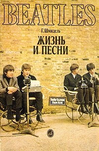 Г. Шмидель - Beatles: жизнь и песни