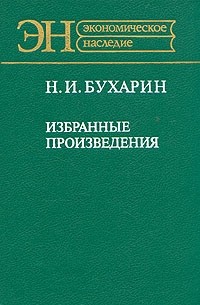 Н. И. Бухарин - Н. И. Бухарин: Избранные произведения