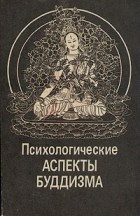 без автора - Психологические аспекты буддизма