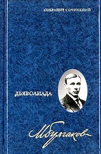 Михаил Булгаков - Михаил Булгаков. Собрание сочинений в 8 томах. Том 1. Дьяволиада (сборник)