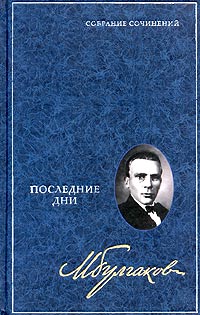 Михаил Булгаков - Собрание сочинений в 8 томах. Том 5. Последние дни (сборник)
