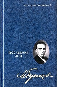 Собрание сочинений в 8 томах. Том 5. Последние дни