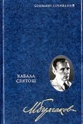 Михаил Булгаков. Собрание сочинений в 8 томах. Том 4. Кабала святош