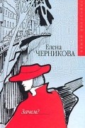 Елена Черникова - Зачем?