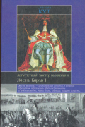 Августейший мастер выживания. Жизнь Карла II