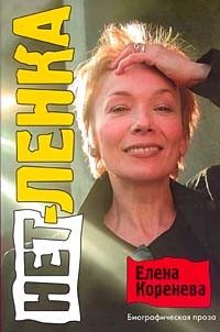 Елена Коренева - Нет-Ленка: биографическая проза