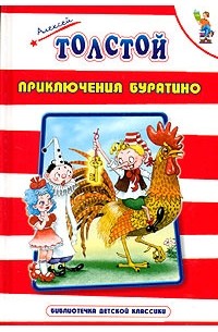 Алексей Толстой - Приключения Буратино