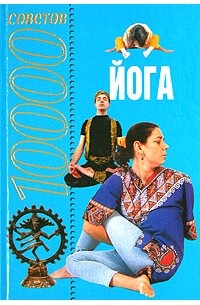 10000 советов. Йога