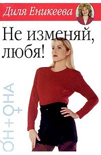 Диля Еникеева - Не изменяй, любя!