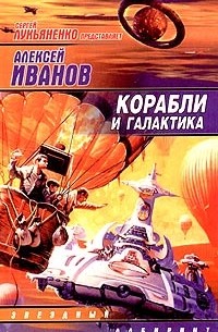 Алексей Иванов - Корабли и галактика. Повести (сборник)