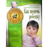  - Как помочь ребенку. От рождения до трех лет
