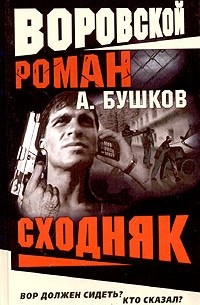 А. Бушков - Воровской роман. Сходняк