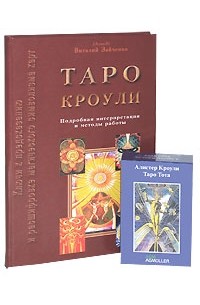 Виталий Зайченко - Таро Кроули. Подробная интерпретация и методы работы