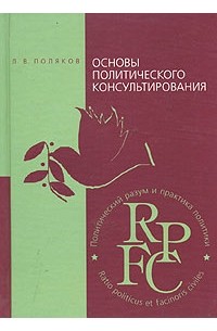 Леонид Поляков - Основы политического консультирования. Теория и практика